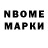Марки N-bome 1,8мг Wong Solotigo